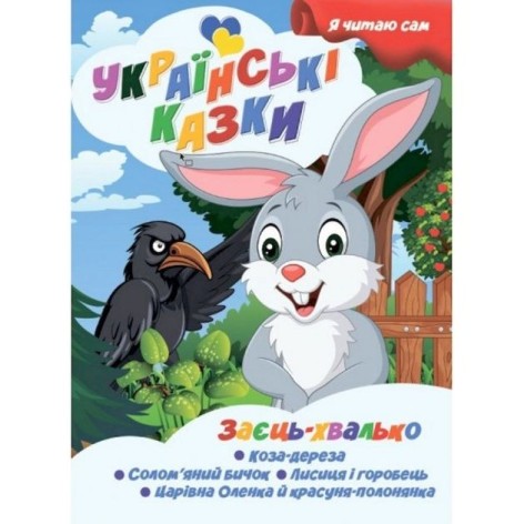 Книжка дитяча "Я читаю сам. Серія Українські казки. Заєць хвалько", укр
