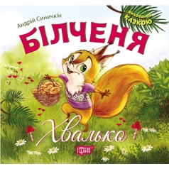 Книга: "Воспитание сказкой Белченок-хвастун"