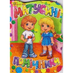 Книжка "Мамины помошники" (укр)