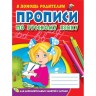 Прописи з російської мови