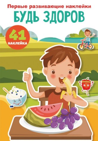 Книга "Перші розвиваючі наклейки. Будь здоров" рус