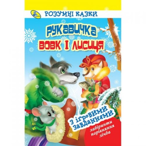 Книга "Умные сказки. Рукавичка. Вовк і Лисиця", укр