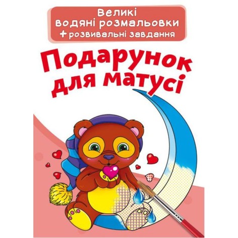 Великі водні забарвлення "Подарунок для мами" (укр)