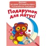 Великі водні забарвлення "Подарунок для мами" (укр)