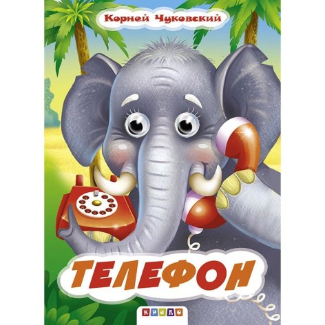 Книга Глазки "Чуковский. Телефон", рус