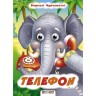 Книга Глазки "Чуковский. Телефон", рус