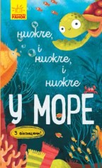 Книга: В море! Ниже, и ниже, и ниже, укр