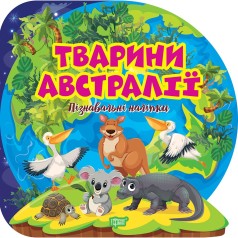 Книжка: "Пізнавальні наліпки Тварини Австралії"