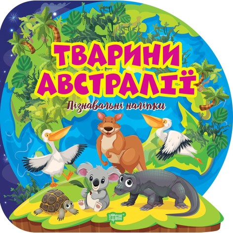Книжка: "Пізнавальні наліпки Тварини Австралії"