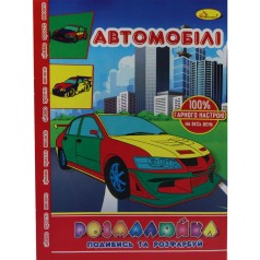 Раскраска "Посмотри и раскрась: Автомобили"