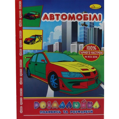Раскраска "Посмотри и раскрась: Автомобили"