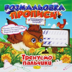 Раскраска-прописи: "Тренируем пальчики" (укр)