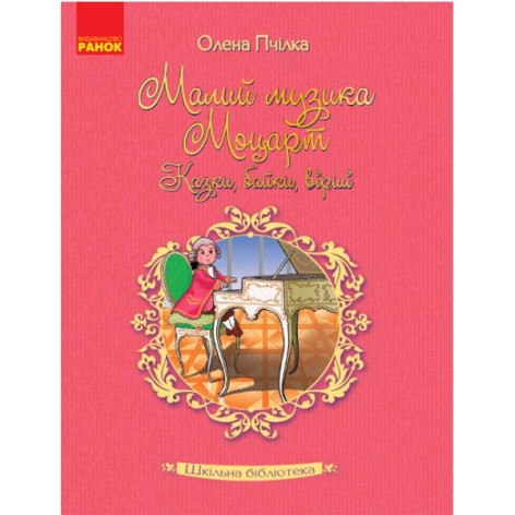 Книжка "Малий музика Моцарт. Казки, байки, вірші. Пчілка О." (Укр)