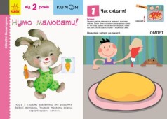 Книга рисовалка "KUMON. Нумо малювати!" (укр)