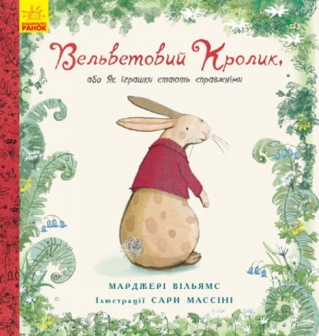 Книга "Вельветовый кролик", укр