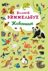 Книга-картонка "Большой виммельбух. Животные" (рус)