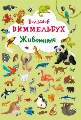 Книга-картонка "Большой виммельбух. Животные" (рус)