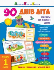 Книга учебник "90 днів літа. Скоро 1 клас" (укр)