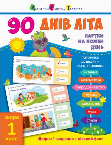 Книга підручник "90 днів літа. Скоро 1 клас" (укр)