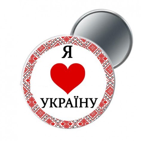 Дзеркальце кишенькове "Я люблю Україну"