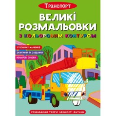 Книга "Большие раскраски с цветным контуром: Транспорт" (укр)