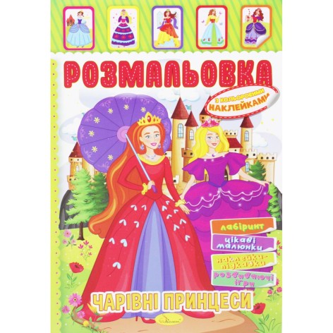 Розмальовка із наклейками "Чарівні принцеси" (укр)