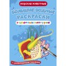 Книга "Великі водні розмальовки: Морські тварини"