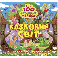 Книжка "100 ярких наклеек: Сказочный мир" (укр)