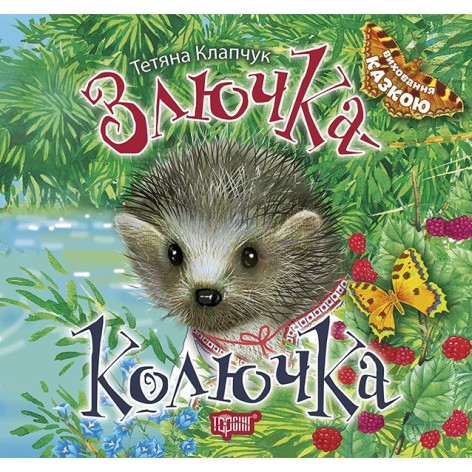 Книга: "Воспитание сказкой Злючка-Колючка"