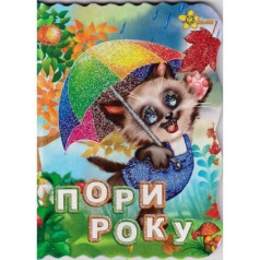 Книжка "Времена года" (укр)