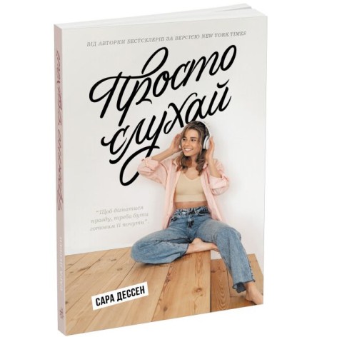 Young Adult. Современная проза: Просто слушай(а)