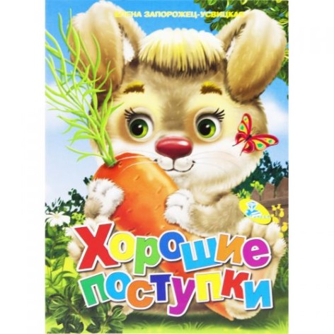Книга дитяча "Хороші вчинки"