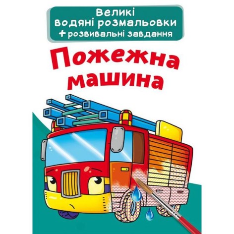 Великі водні забарвлення "Пожежна машина" (укр)
