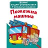 Великі водні забарвлення "Пожежна машина" (укр)
