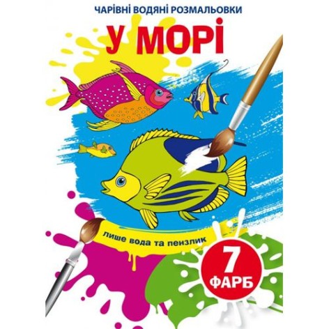 Книга "Чарівні водяні розмальовки. У морі", укр