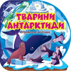 Книжка: "Пізнавальні наліпки Тварини Антарктиди"