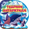 Книжка: "Пізнавальні наліпки Тварини Антарктиди"