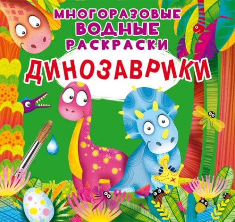 Многоразовые водные раскраски "Динозаврики" (рус)