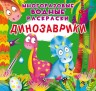 Багаторазові водні розмальовки "Динозаврики" (рус)