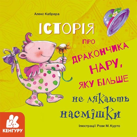 Книга: "История о дракончика Нару, которую больше не пугают насмешки", укр