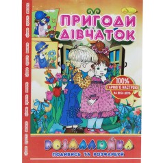 Раскраска "Посмотри и раскрась: Приключения девочек"
