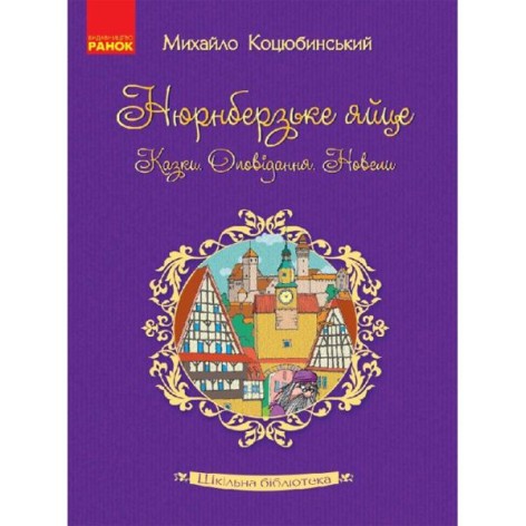 Книжка "Нюрнберзьке яйце. Казки, оповідання, новели. Коцюбинський М.М." (Укр)