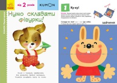Книга складывалка "KUMON. Нумо складати фігурки!"