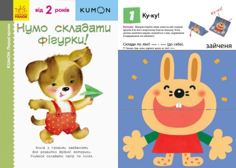 Книга складывалка "KUMON. Нумо складати фігурки!"