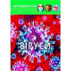Книга "Мир вокруг нас. Вирусы" укр