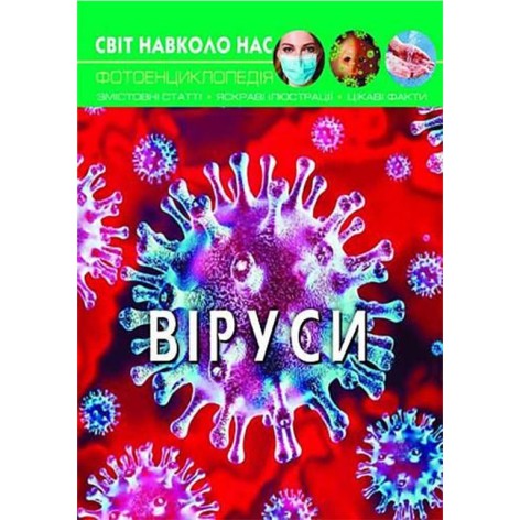 Книга "Мир вокруг нас. Вирусы" укр