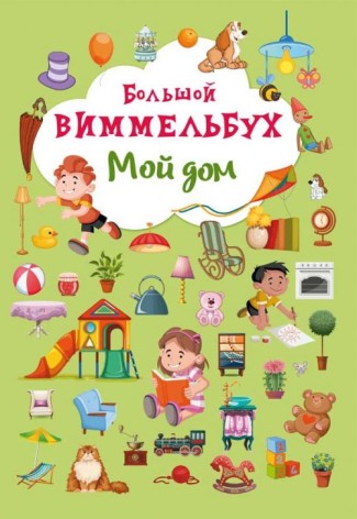Книга-картонка "Большой виммельбух. Мой дом" (рус)