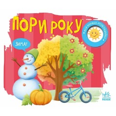 Моя книжка-розкладайка : Пори року