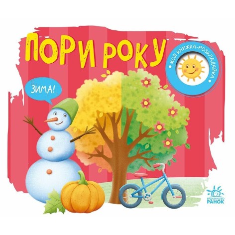 Моя книжка-розкладайка : Пори року