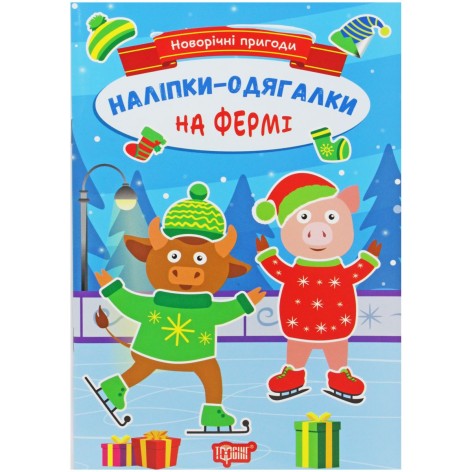 Книжка: "Новорічні пригоди Наліпки - одягалки.На фермі"